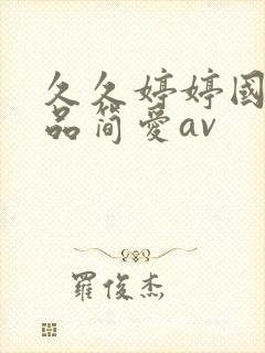 久久婷婷国产精品简爱av