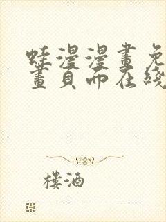 蛙漫漫画免费漫画页面在线看漫画