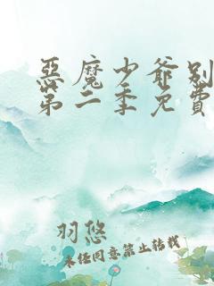 恶魔少爷别吻我第二季免费版全集