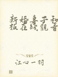 新婚妻子和菜老板在线观看