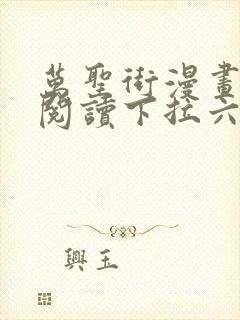 万圣街漫画免费阅读下拉六漫画