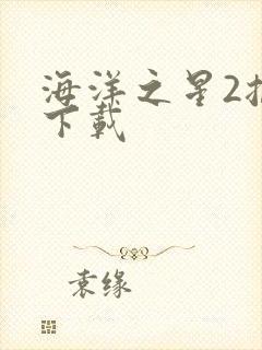 海洋之星2捕鱼下载