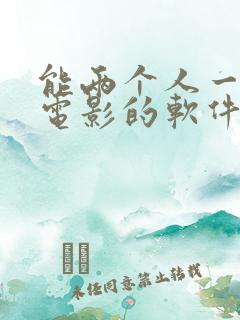 能两个人一起看电影的软件