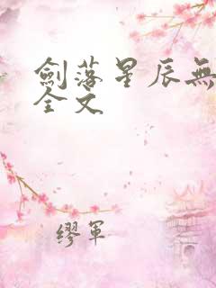 剑落星辰无删减全文