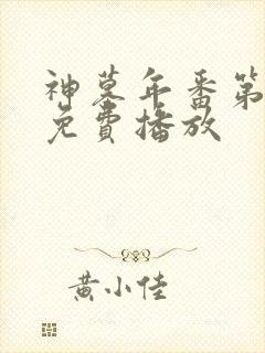 神墓年番第4集免费播放