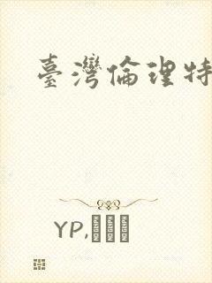 台湾伦理特片