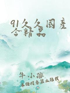 91久久国产综合精品