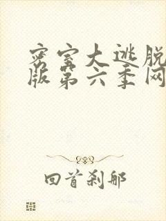 密室大逃脱大神版第六季网盘