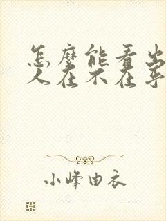 怎么能看出一个人在不在乎你