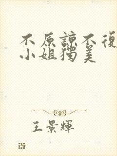 不原谅不复合许小姐独美