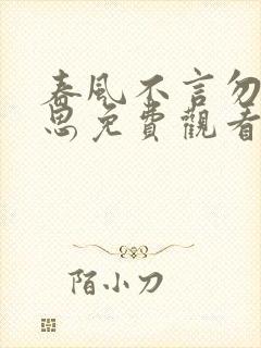 春风不言勿复相思免费观看全集