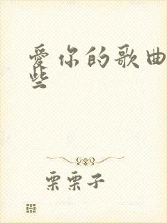 爱你的歌曲有哪些