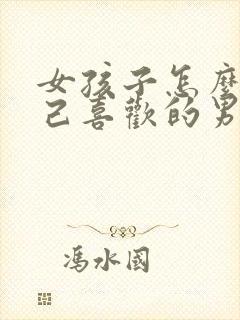 女孩子怎么追自己喜欢的男孩子