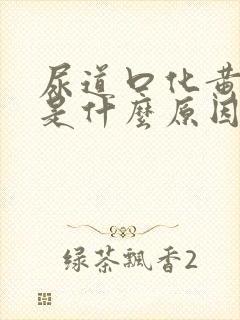 尿道口化黄色脓是什么原因引起的