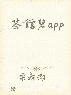 茶馆儿app
