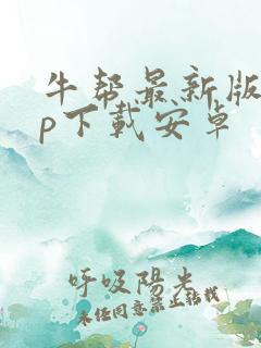 牛帮最新版app下载安卓