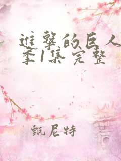 进击的巨人第一季1集完整