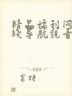 精品福利网址在线导航观看