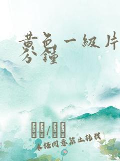 黄色一级片30分钟