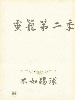 灵笼第二季樱花