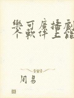 乐可广播剧在哪个软件上能听免费