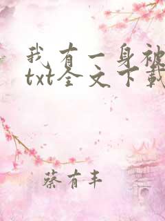 我有一身被动技txt全文下载