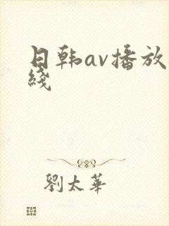 日韩av播放在线