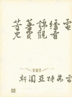 芳华锦绣电视剧免费观看