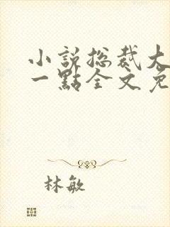 小说总裁大人轻一点全文免费阅读