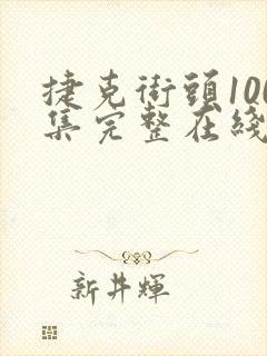 捷克街头100集完整在线播放