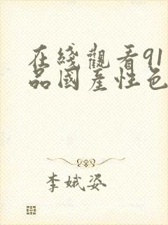 在线观看91精品国产性色