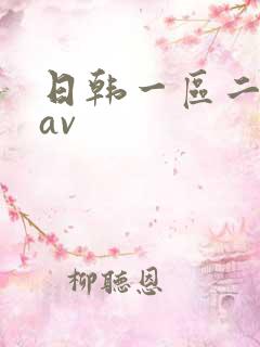 日韩一区二区 av