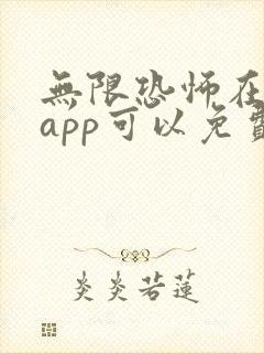 无限恐怖在哪个app可以免费阅读