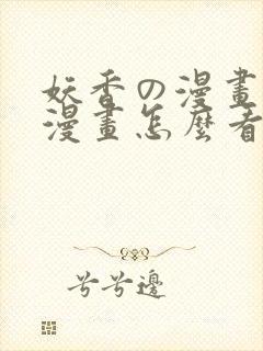 妖香の漫画免费漫画怎么看