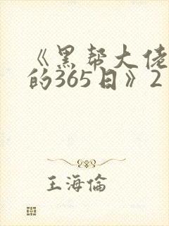 《黑帮大佬和我的365日》2