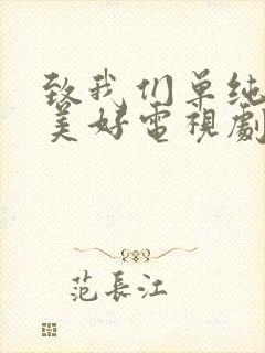 致我们单纯的小美好电视剧全集