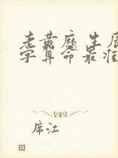 老黄历 生辰八字算命最准