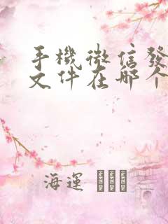 手机微信发送的文件在哪个文件夹