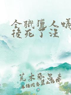 全职猎人蚁王最后死了没