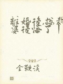 离婚后,总裁老婆后悔了丨