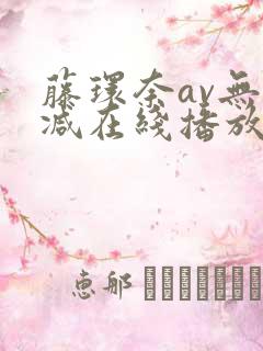 藤环奈av无删减在线播放