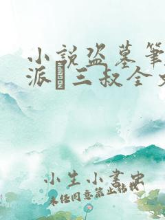 小说盗墓笔记南派·三叔全文免费阅读