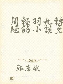 周轻羽九转不灭经的小说免费阅读全文