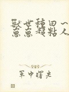 兽世种田~反派崽崽超粘人