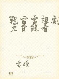 战雷电视剧全集免费观看