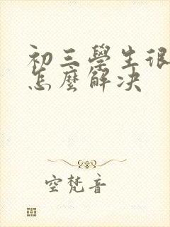 初三学生很厌学怎么解决