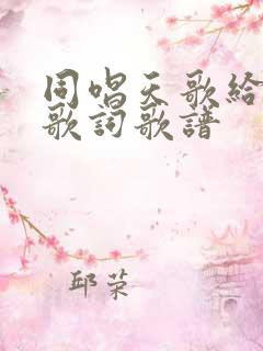 同唱天歌给主听歌词歌谱