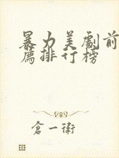 暴力美剧前十推荐排行榜