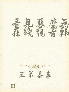 看见恶魔无删减在线观看韩剧电视剧全集免费