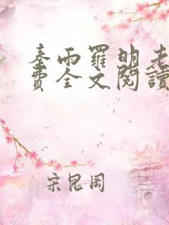 秦雨罗明老旺免费全文阅读